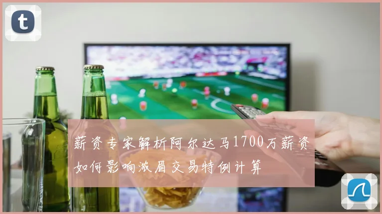 薪资专家解析阿尔达马1700万薪资如何影响浓眉交易特例计算