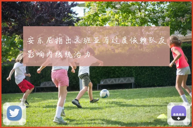 安东尼指出文班亚马过度依赖队友影响内线统治力
