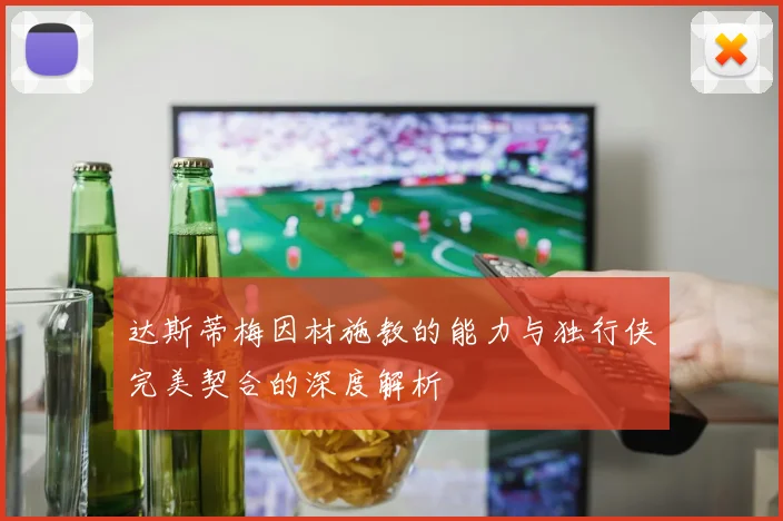 达斯蒂梅因材施教的能力与独行侠完美契合的深度解析