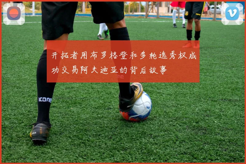 开拓者用布罗格登和多轮选秀权成功交易阿夫迪亚的背后故事