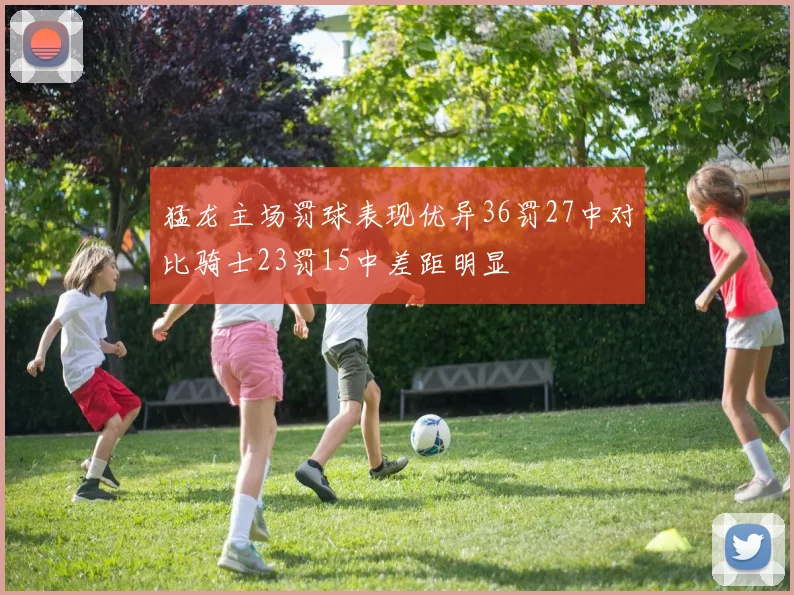猛龙主场罚球表现优异36罚27中对比骑士23罚15中差距明显
