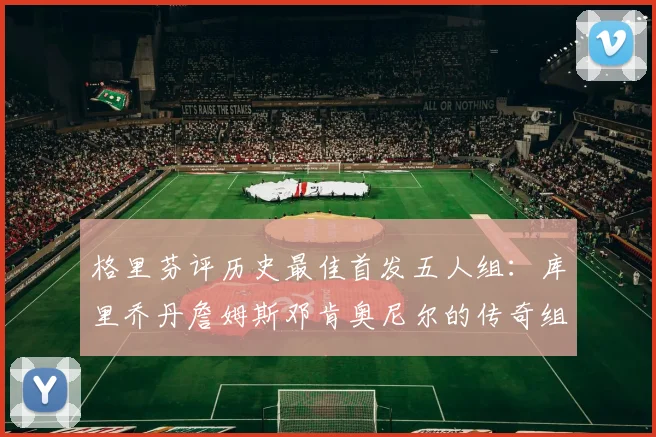 格里芬评历史最佳首发五人组：库里乔丹詹姆斯邓肯奥尼尔的传奇组合