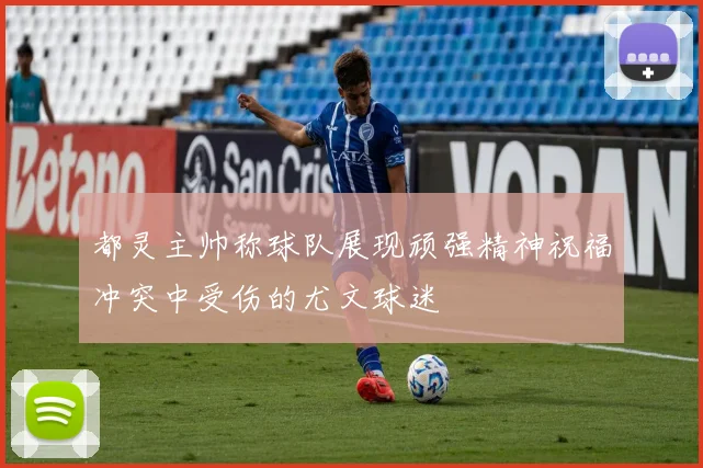都灵主帅称球队展现顽强精神祝福冲突中受伤的尤文球迷