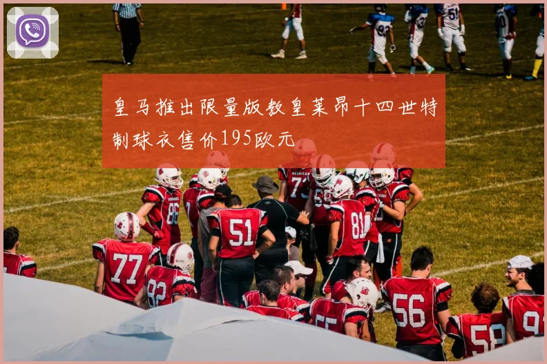 皇马推出限量版教皇莱昂十四世特制球衣售价195欧元