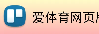 爱体育网页版 logo